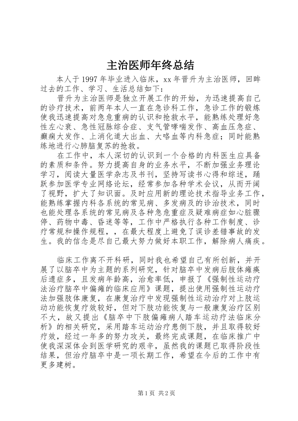 主治医师年终总结 _第1页