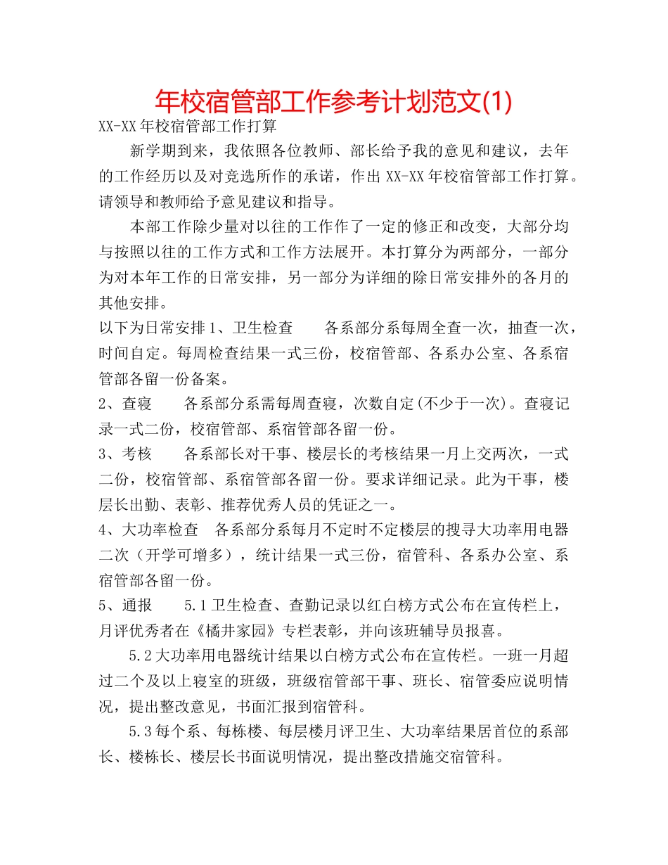 年校宿管部工作参考计划范文(1) _第1页