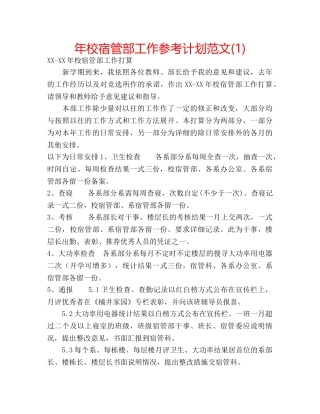 年校宿管部工作参考计划范文(1) 