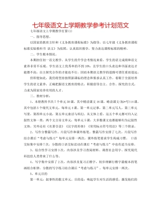 七年级语文上学期教学参考计划范文 