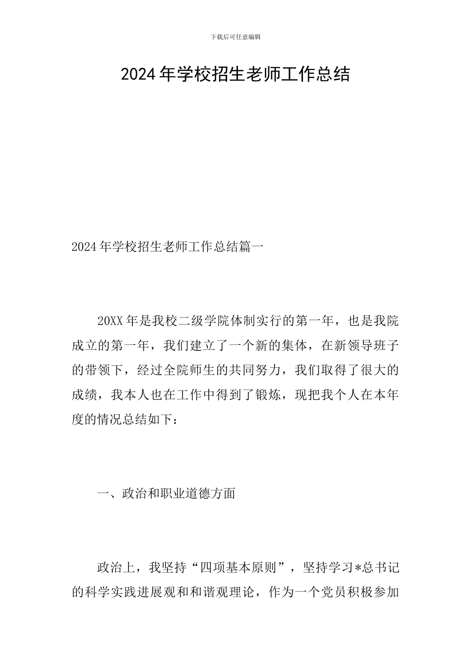 2024年学校招生老师工作总结_第1页