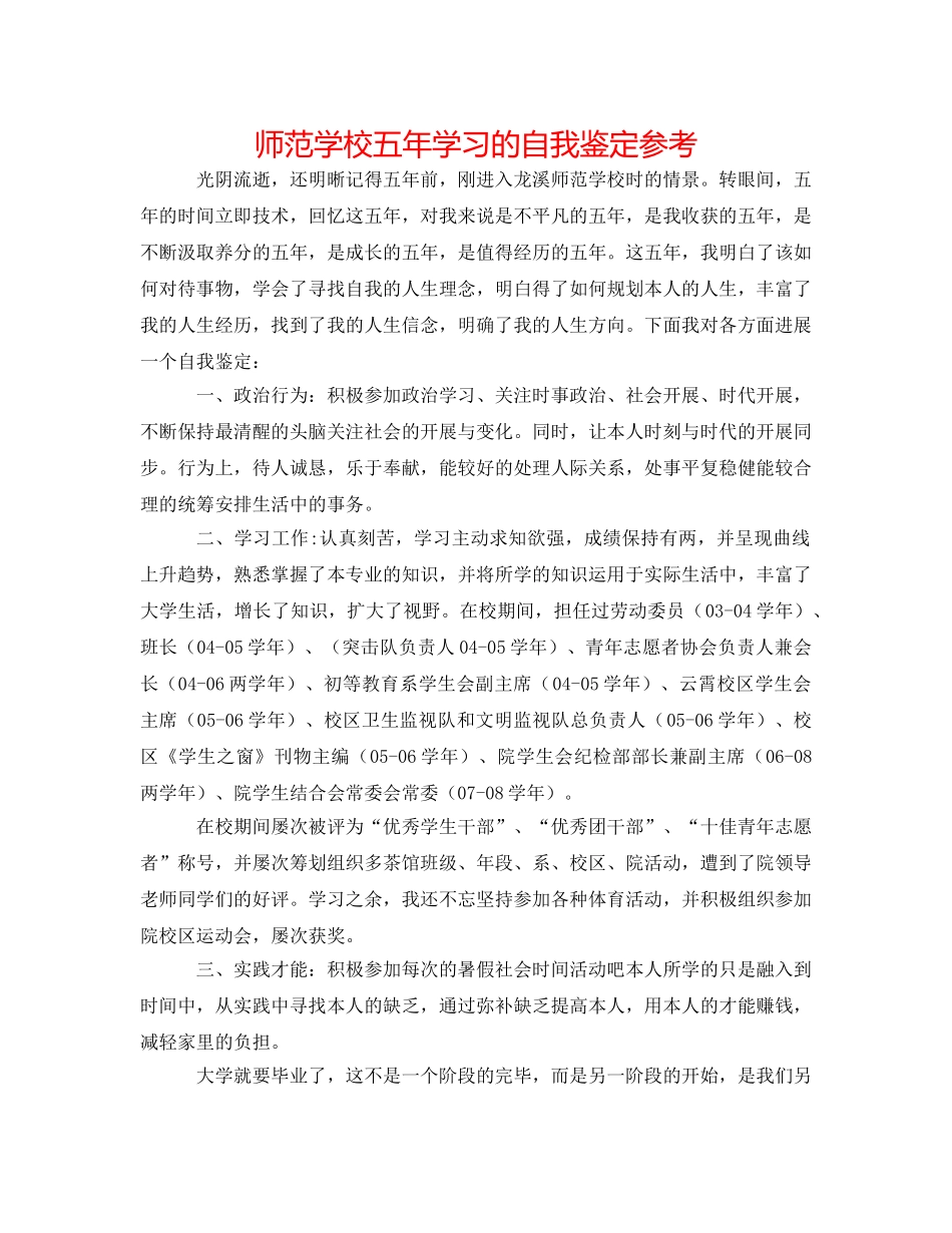师范学校五年学习的自我鉴定参考 _第1页