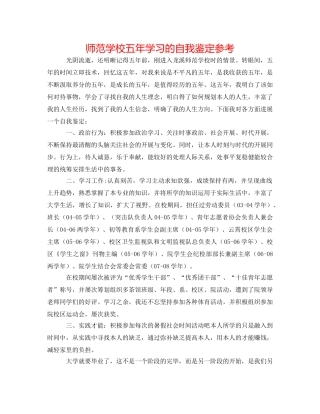 师范学校五年学习的自我鉴定参考 