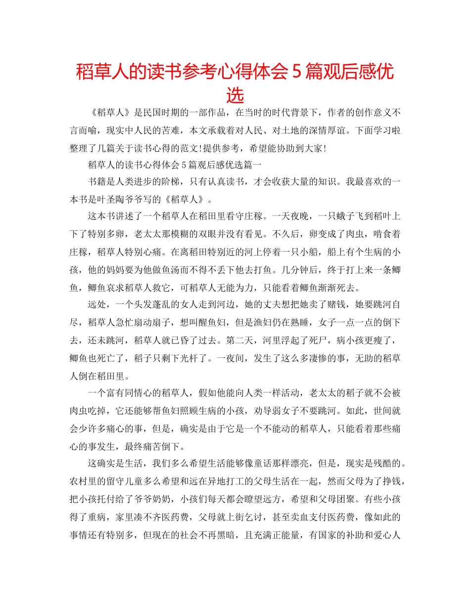 稻草人的读书参考心得体会5篇观后感优选 _第1页