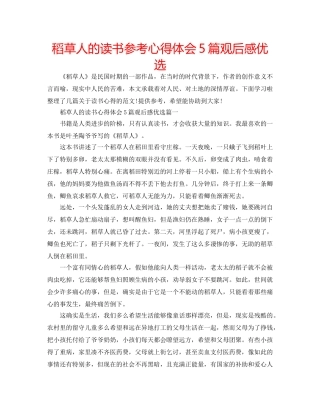 稻草人的读书参考心得体会5篇观后感优选 