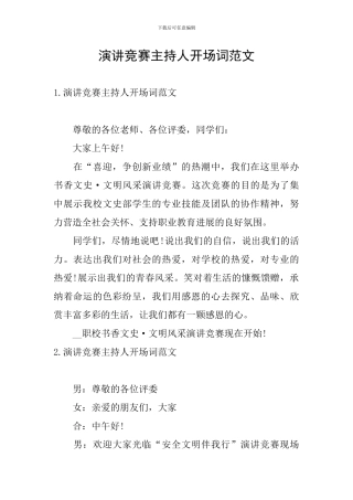 演讲比赛主持人开场词范文