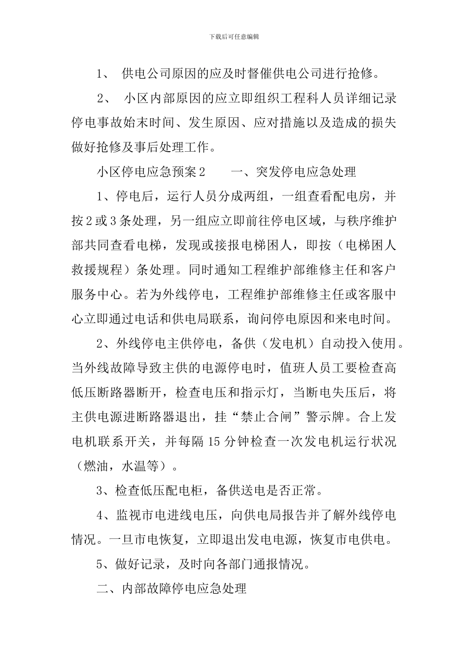 小区停电应急预案_第2页