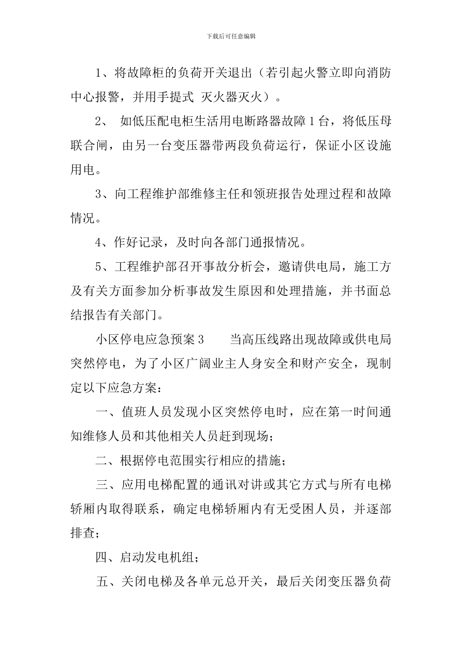 小区停电应急预案_第3页