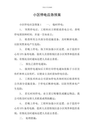 小区停电应急预案