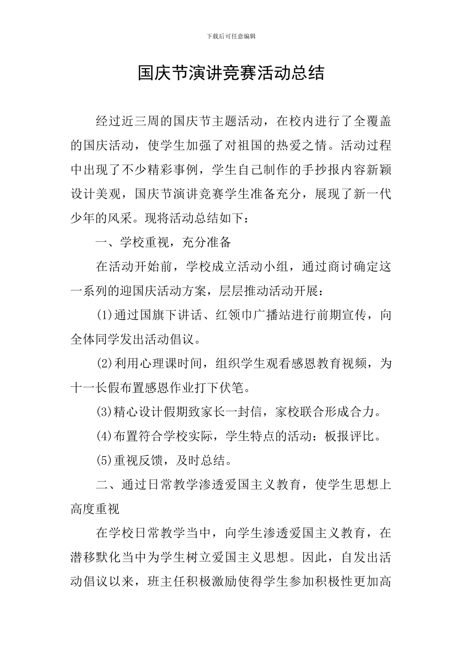 国庆节演讲比赛活动总结_第1页