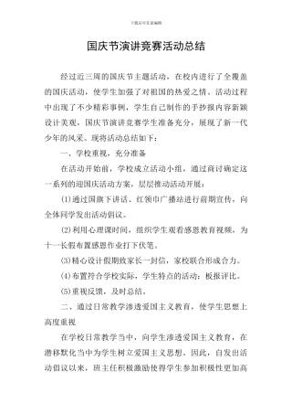 国庆节演讲比赛活动总结
