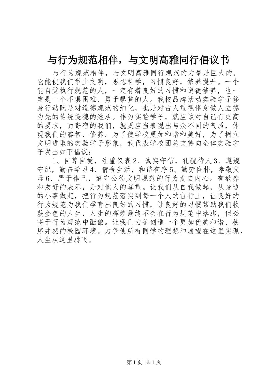与行为规范相伴，与文明高雅同行倡议书_第1页