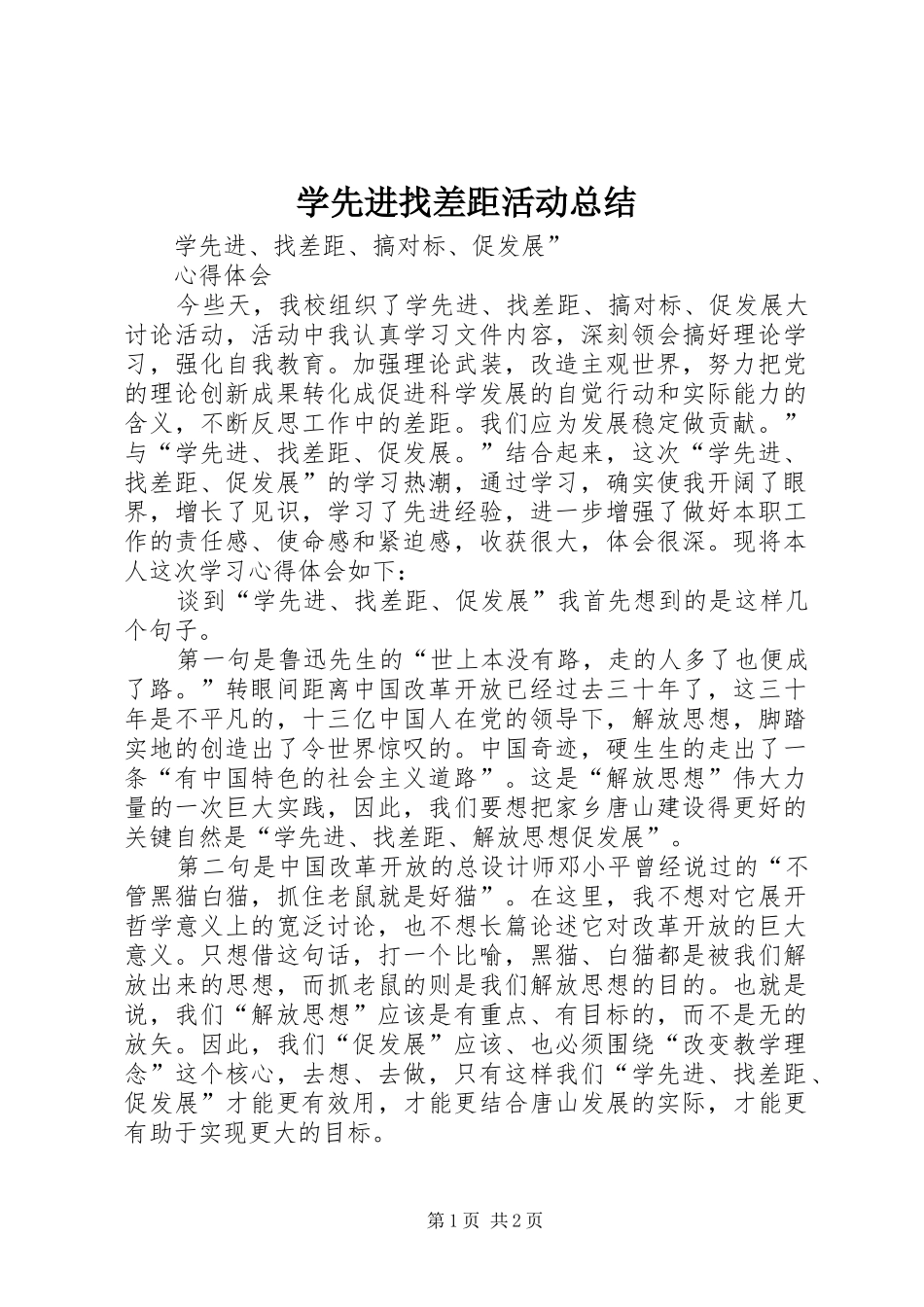 学先进找差距活动总结 _第1页