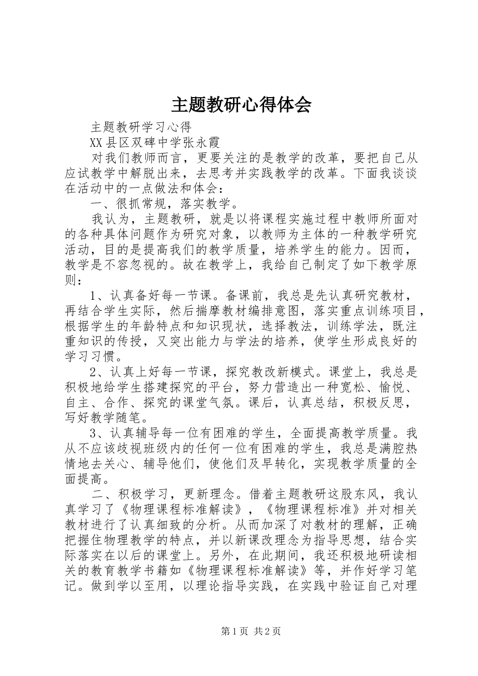 主题教研体会心得_第1页