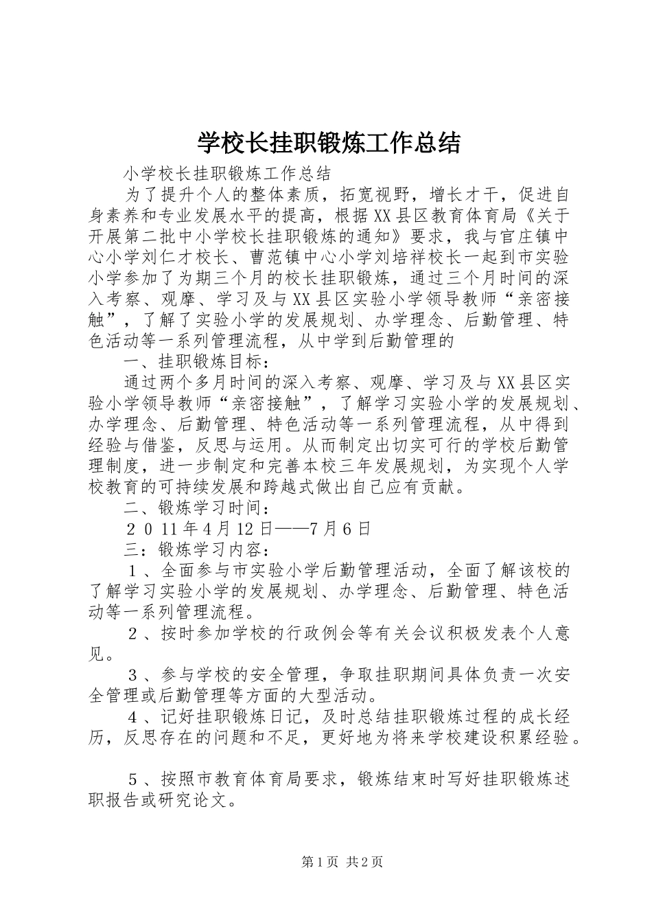 学校长挂职锻炼工作总结 _第1页