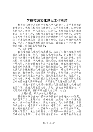 学校校园文化建设工作总结 
