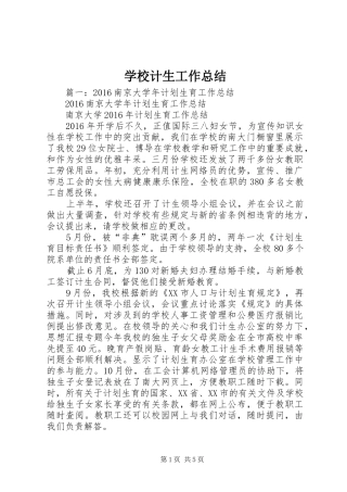 学校计生工作总结 (20)