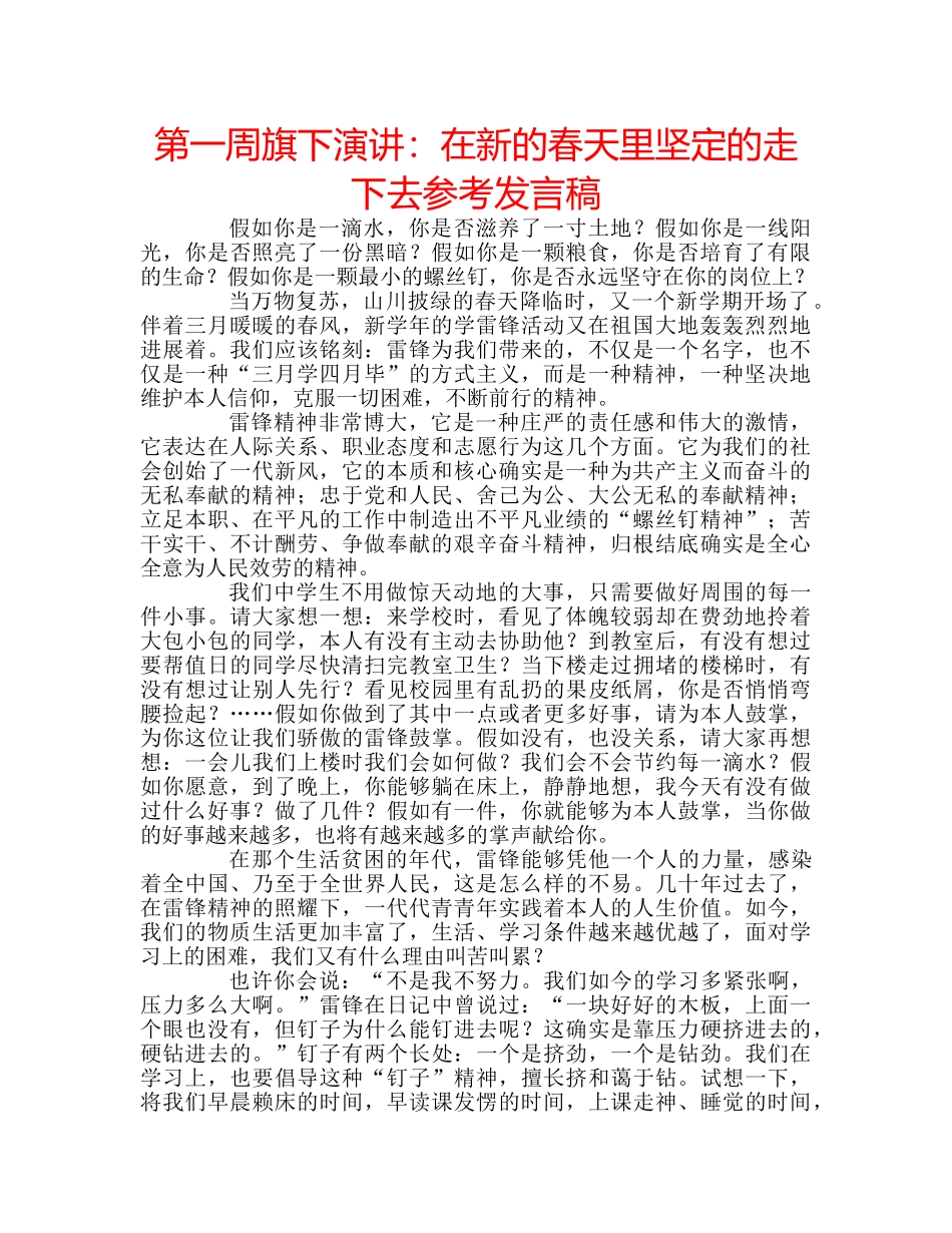 第一周旗下演讲在新的春天里坚定的走下去参考发言稿 _第1页