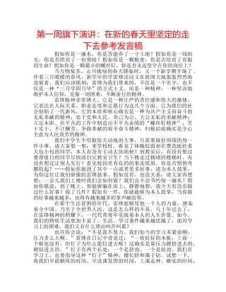 第一周旗下演讲在新的春天里坚定的走下去参考发言稿 