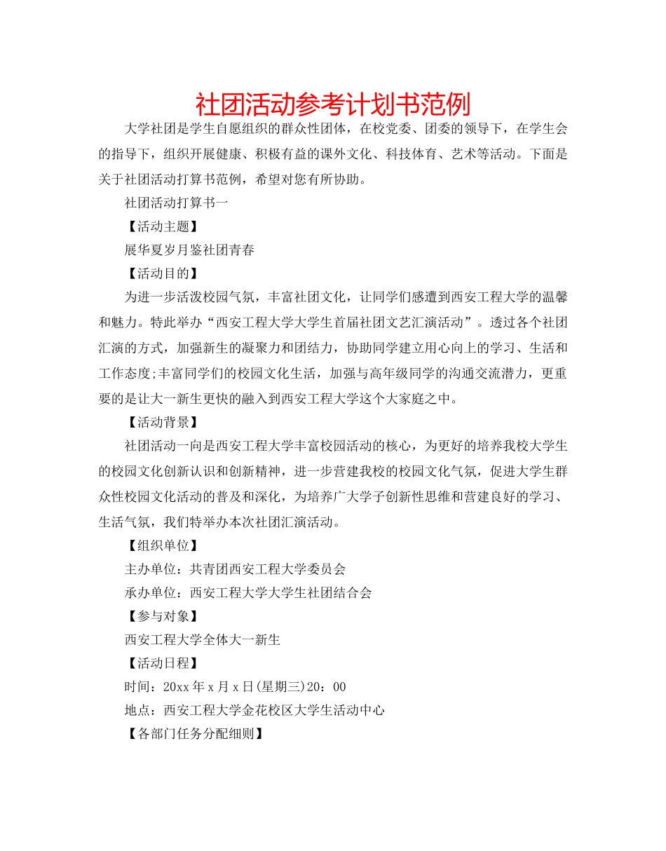 社团活动参考计划书范例 _第1页