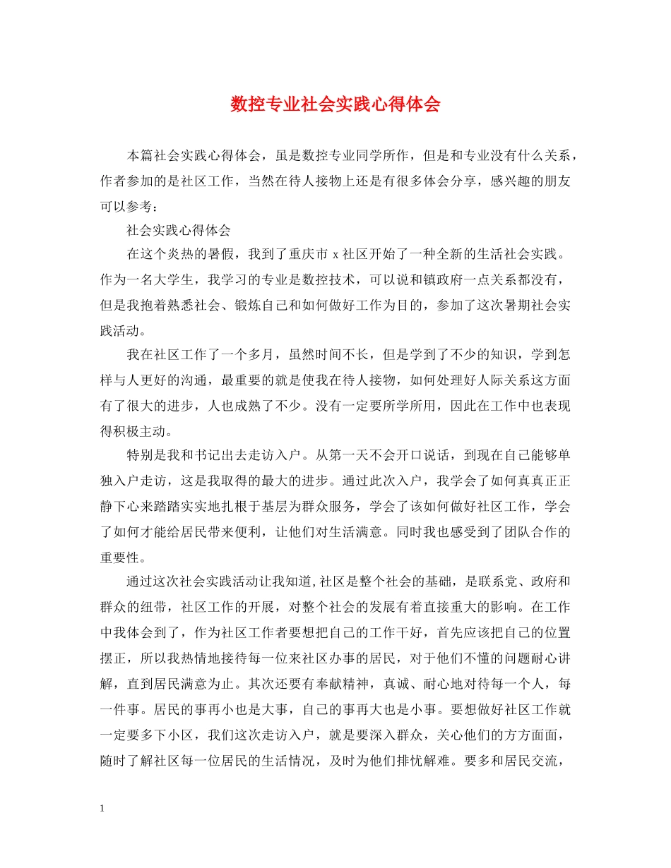 数控专业社会实践心得体会 _第1页