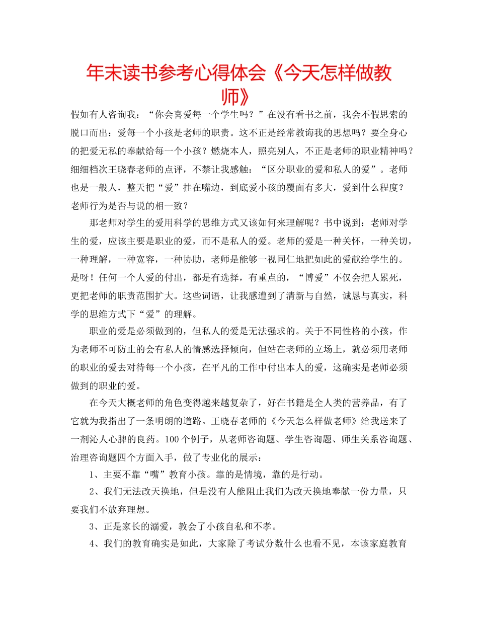 年末读书参考心得体会《今天怎样做教师》 _第1页