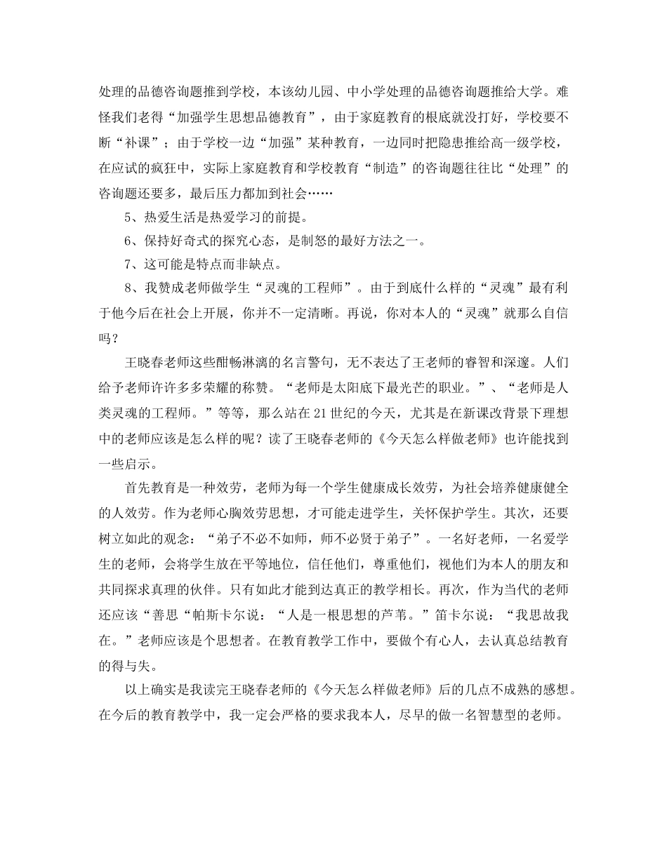 年末读书参考心得体会《今天怎样做教师》 _第2页