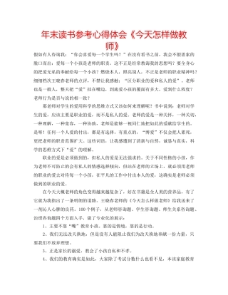 年末读书参考心得体会《今天怎样做教师》 