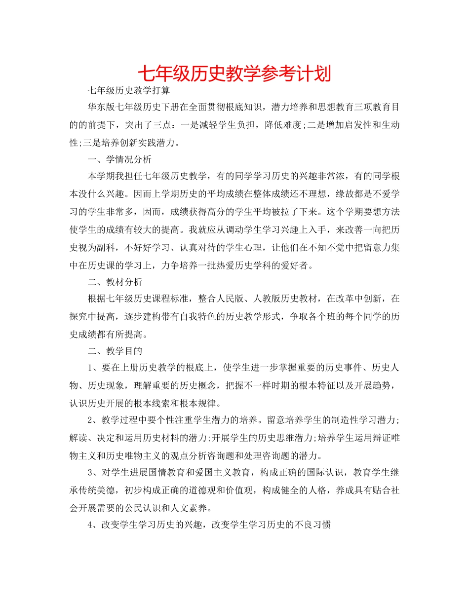 七年级历史教学参考计划 _第1页