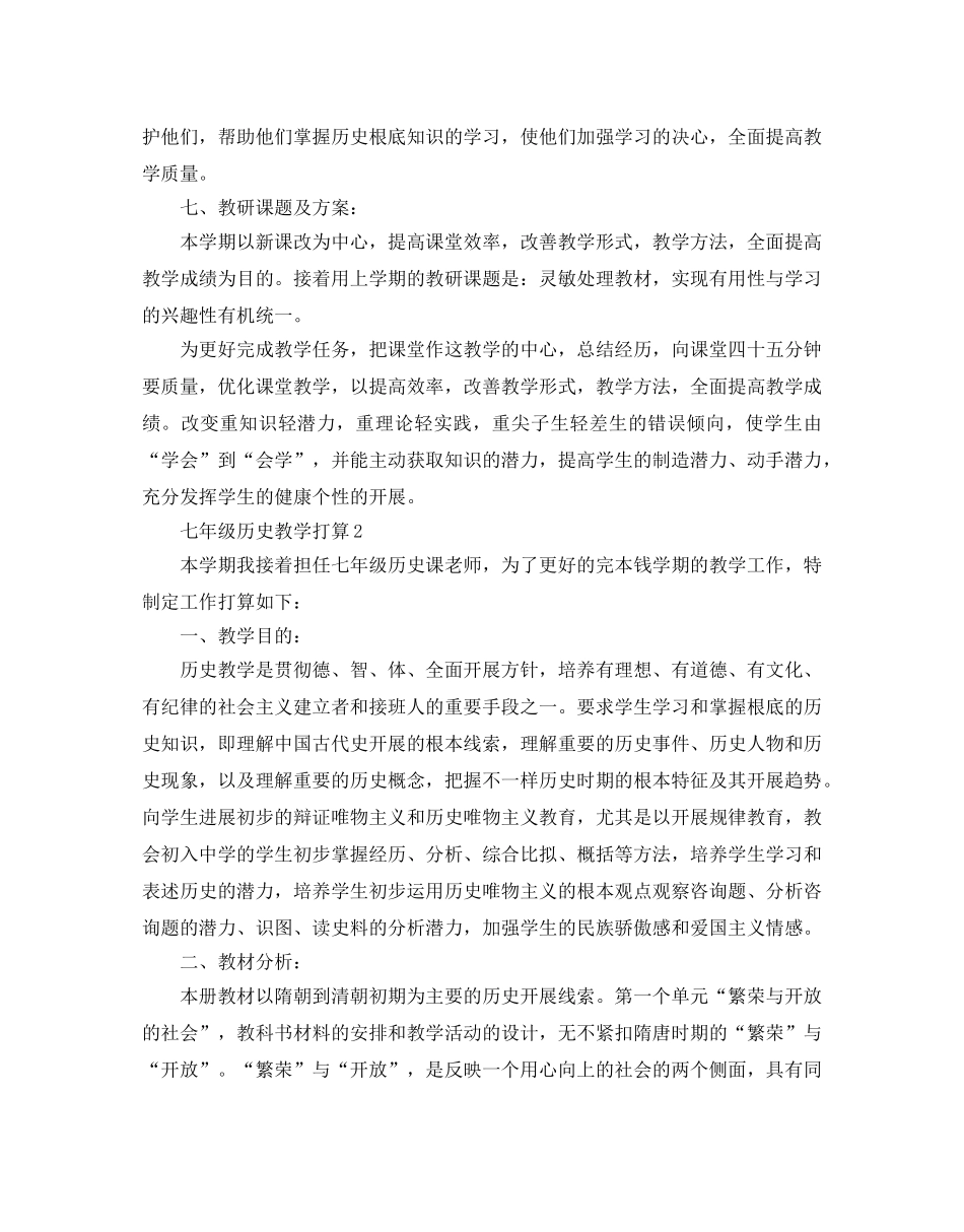 七年级历史教学参考计划 _第3页