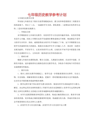 七年级历史教学参考计划 
