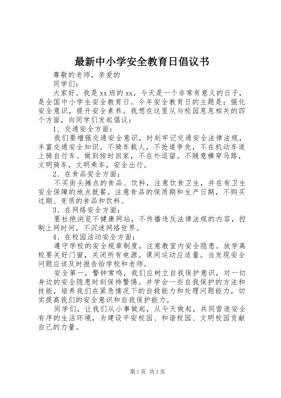 最新中小学安全教育日倡议书_第1页