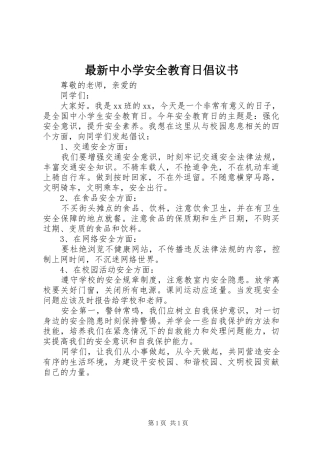 最新中小学安全教育日倡议书