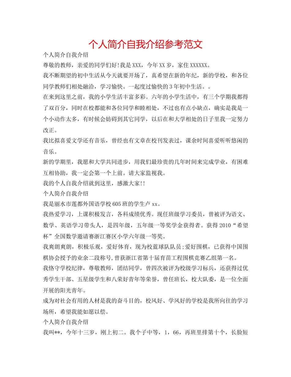 个人简介自我介绍参考范文 _第1页