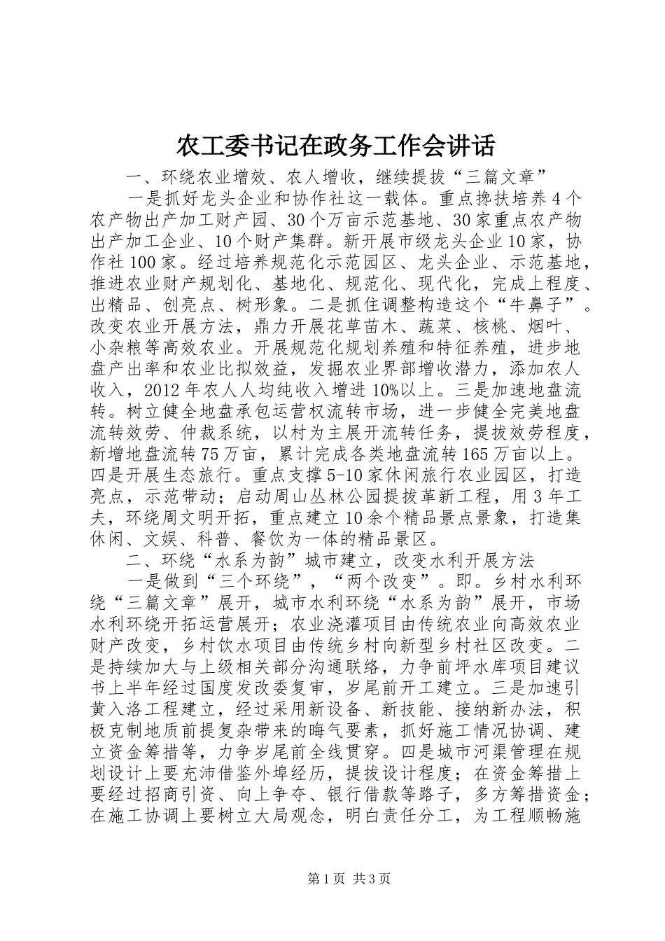 农工委书记在政务工作会讲话发言_第1页