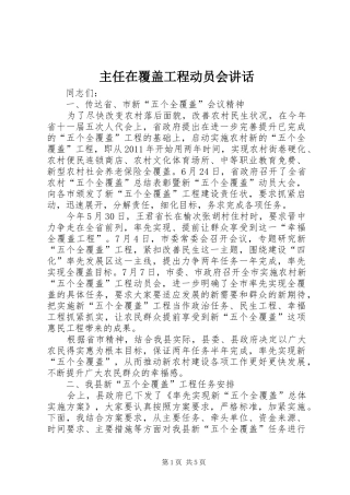 主任在覆盖工程动员会讲话发言