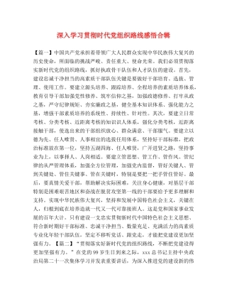 深入学习贯彻时代党组织路线感悟合辑 