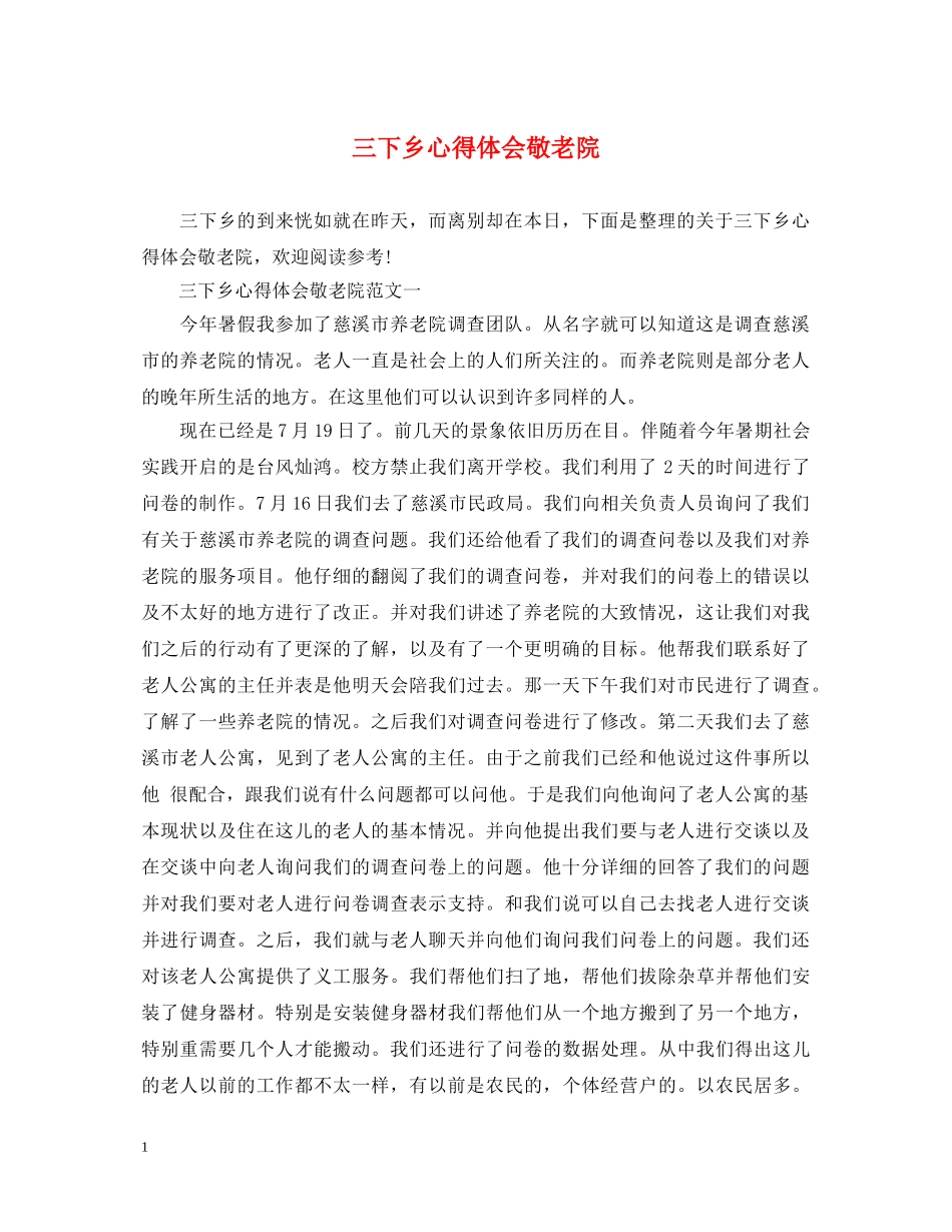 三下乡心得体会敬老院 _第1页
