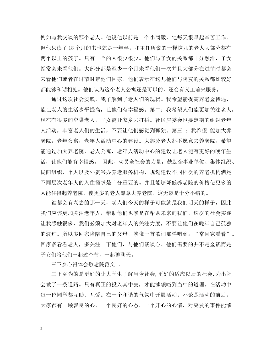 三下乡心得体会敬老院 _第2页