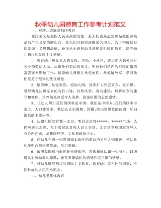 秋季幼儿园德育工作参考计划范文 
