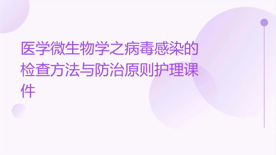 医学微生物学之病毒感染的检查方法与防治原则护理课件_第1页