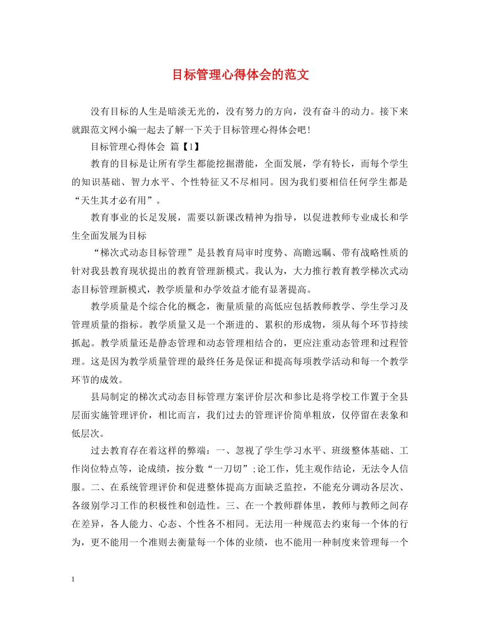 目标管理心得体会的范文 _第1页