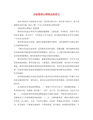 目标管理心得体会的范文 