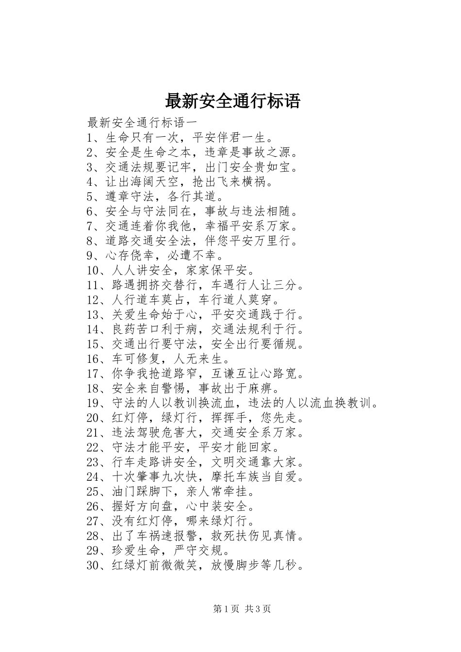 最新安全通行标语_第1页