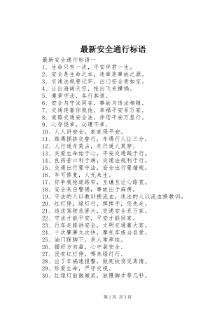 最新安全通行标语