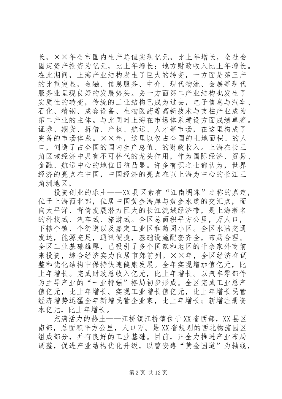 在XX省XX县区江桥镇挂职培训总结学上海之长 _第2页