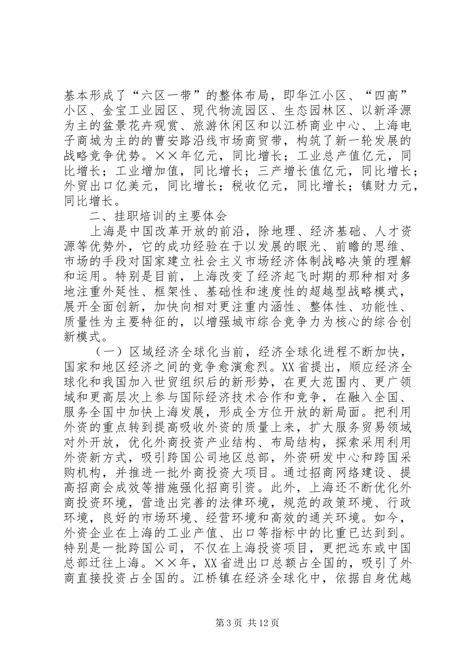 在XX省XX县区江桥镇挂职培训总结学上海之长 _第3页