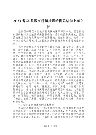 在XX省XX县区江桥镇挂职培训总结学上海之长 