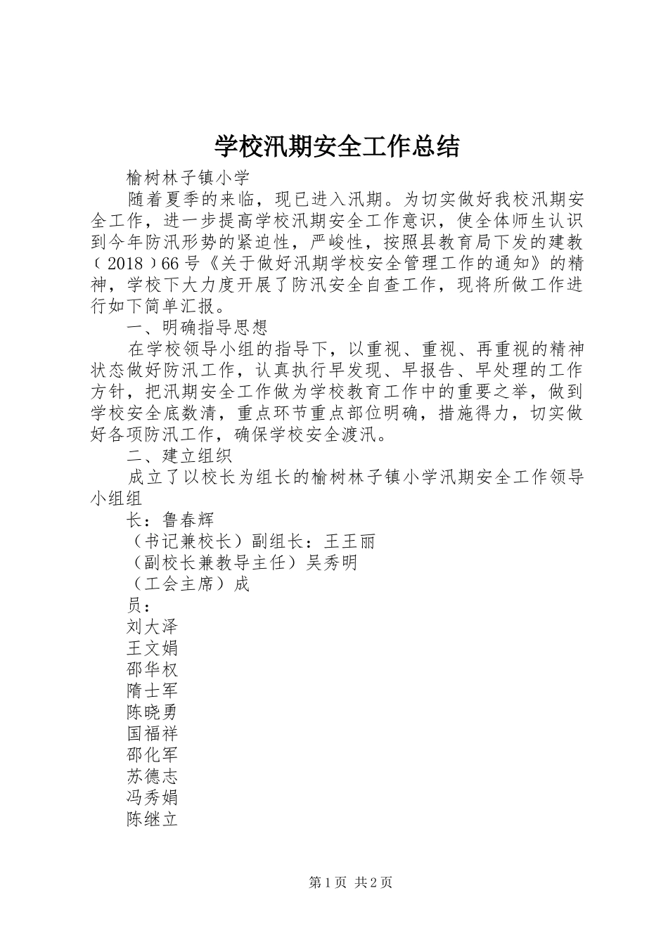 学校汛期安全工作总结 _第1页