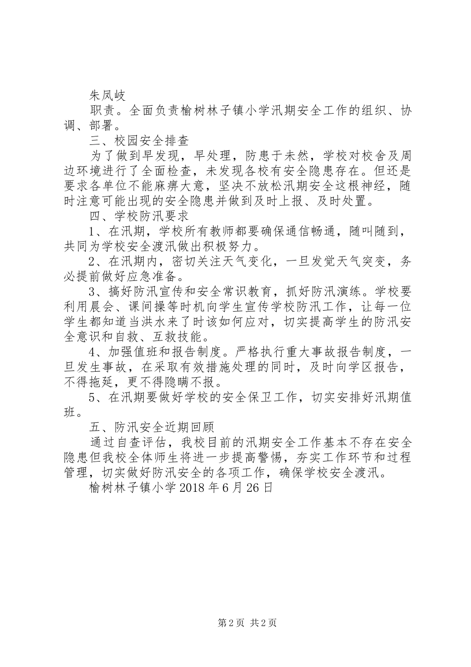 学校汛期安全工作总结 _第2页